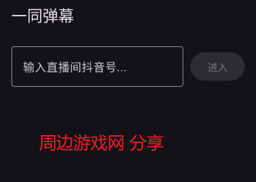 一同弹幕朗读助手手机版 一同弹幕朗读助手手机版