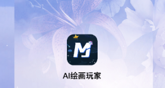 AI绘画玩家 AI绘画玩家