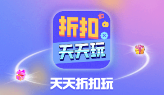 天天折扣玩-免氪游戏号 天天折扣玩-免氪游戏号