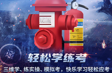 消防设施操作员实操平台3D软件官方版 消防设施操作员实操平台3D软件官方版