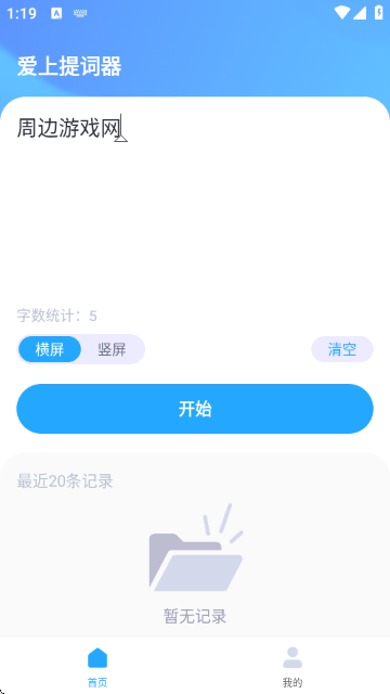 爱上提词器 爱上提词器