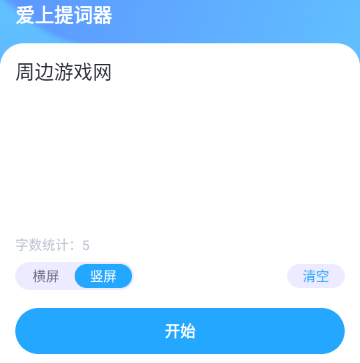 爱上提词器 爱上提词器