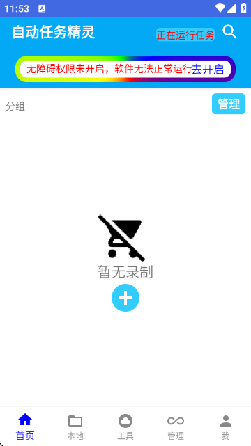 自动任务精灵截图