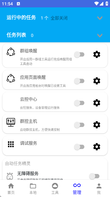 自动任务精灵截图
