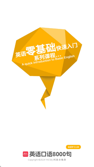 英语口语8000句APP官方版截图0