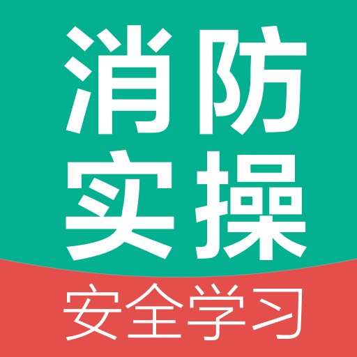 消防设施操作员国考仿真软件1.0.0 最新版 消防设施操作员国考仿真软件1.0.0 最新版