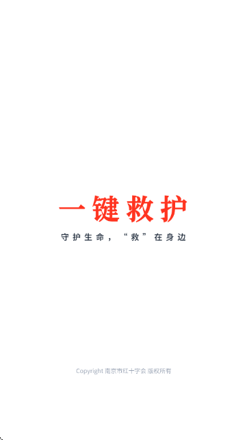 一键救护APP官方版截图0