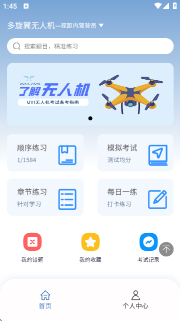 准橙无人机考试APP官方版截图7