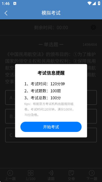 准橙无人机考试APP官方版截图2
