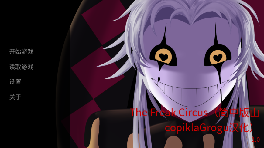 ̥ϷϷٷ(The Freak Circus)ͼ